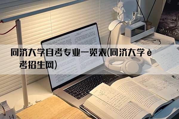 同济大学自考专业一览表(同济大学自考招生网)