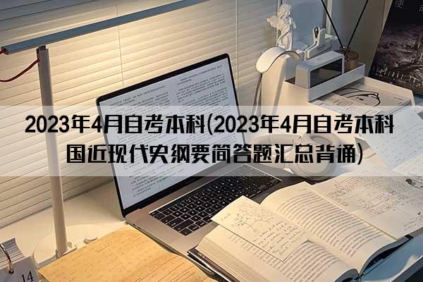 2023年4月自考本科(2023年4月自考本科中国近现代史纲要简答题汇总背诵)