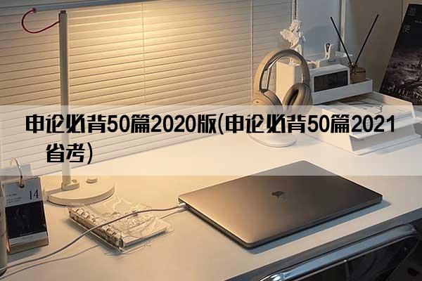 申论必背50篇2020版(申论必背50篇2021版省考)