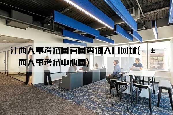 江西人事考试网官网查询入口网址(江西人事考试中心网)