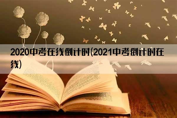 2020中考在线倒计时(2021中考倒计时在线)