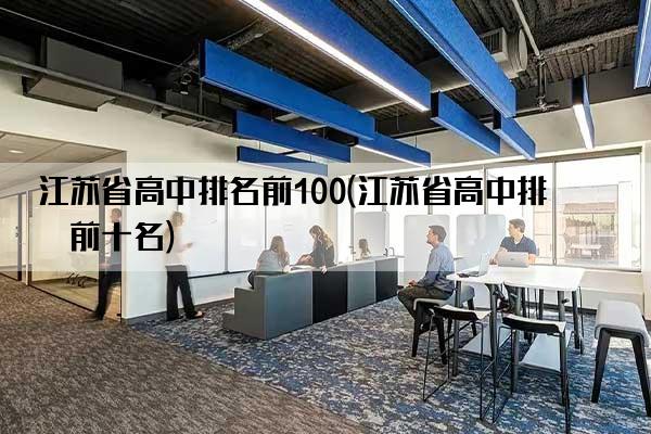 江苏省高中排名前100(江苏省高中排名前十名)